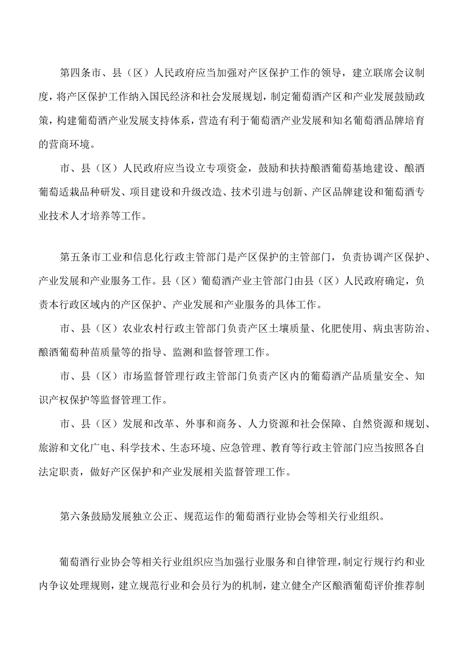 秦皇岛市碣石山葡萄酒产区保护条例.docx_第2页