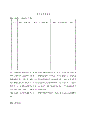 商务条款偏离表(2023年).docx