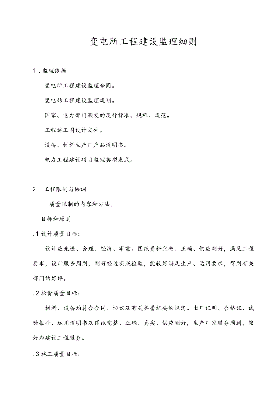 变电所工程建设监理细则.docx_第1页