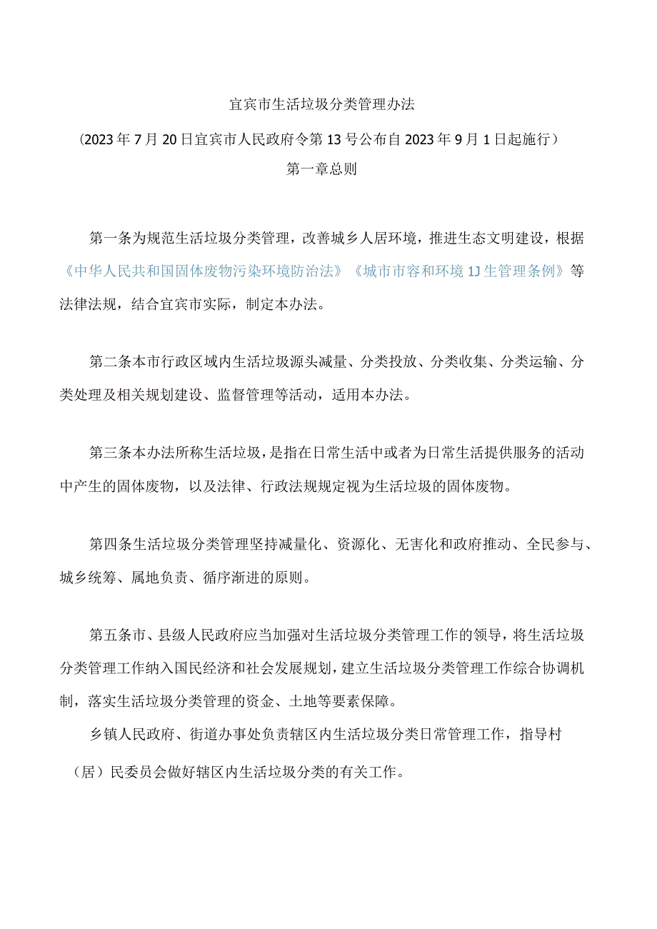 宜宾市生活垃圾分类管理办法.docx_第1页