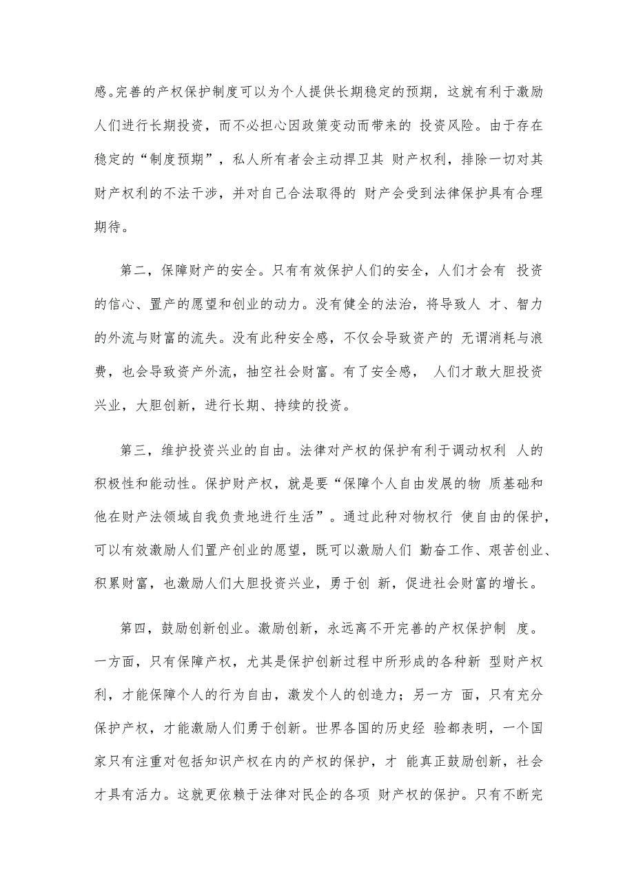 依法保护好民营企业产权心得体会发言.docx_第3页