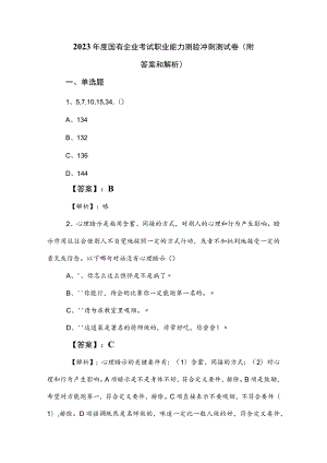 2023年度国有企业考试职业能力测验冲刺测试卷（附答案和解析）.docx