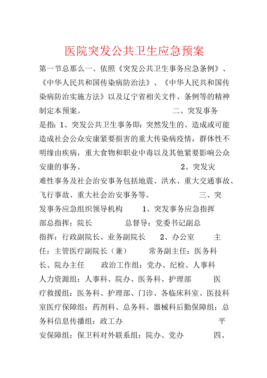 医院突发公共卫生应急预案.docx_第1页