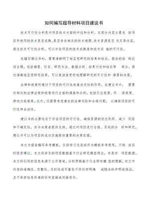 如何编写超导材料项目建议书.docx