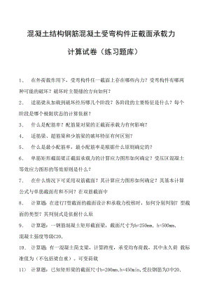 混凝土结构钢筋混凝土受弯构件正截面承载力计算试卷(练习题库)(2023版).docx