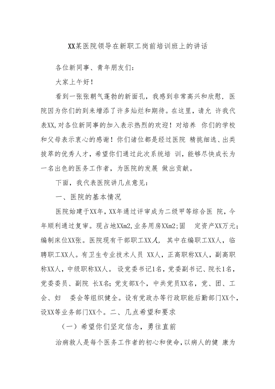 XX某医院领导在新职工岗前培训班上的讲话.docx_第1页