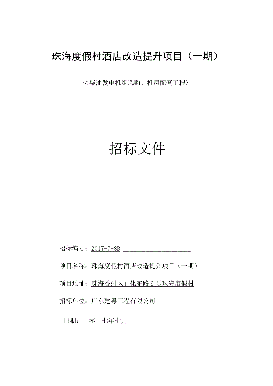 发电机工程招标文件-珠海度假村酒店改造提升项目(一期).docx_第1页