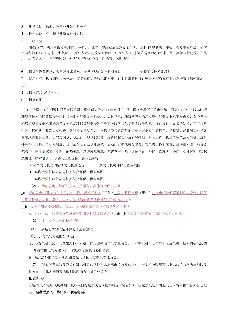 发电机工程招标文件-珠海度假村酒店改造提升项目(一期).docx_第3页