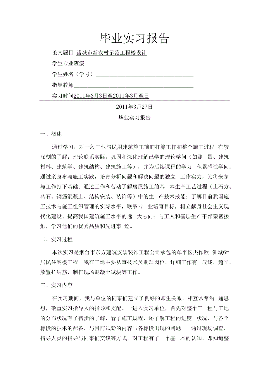 土木工程专业毕业实习报告(绝对实用!改名即可!!!!).docx_第1页