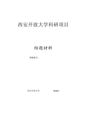 西安开放大学科研项目结题材料.docx