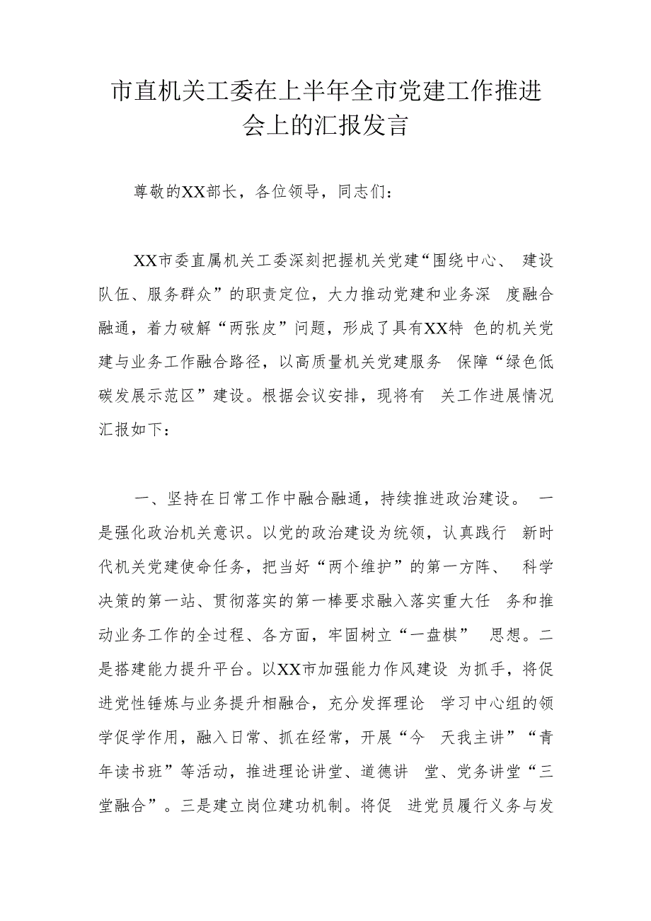 市直机关工委在上半年全市党建工作推进会上的汇报发言.docx_第1页