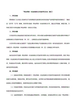 《“两全两高”农业机械化示范县评价办法》和《“两全两高”农业机械化示范县评价指标体系》.docx