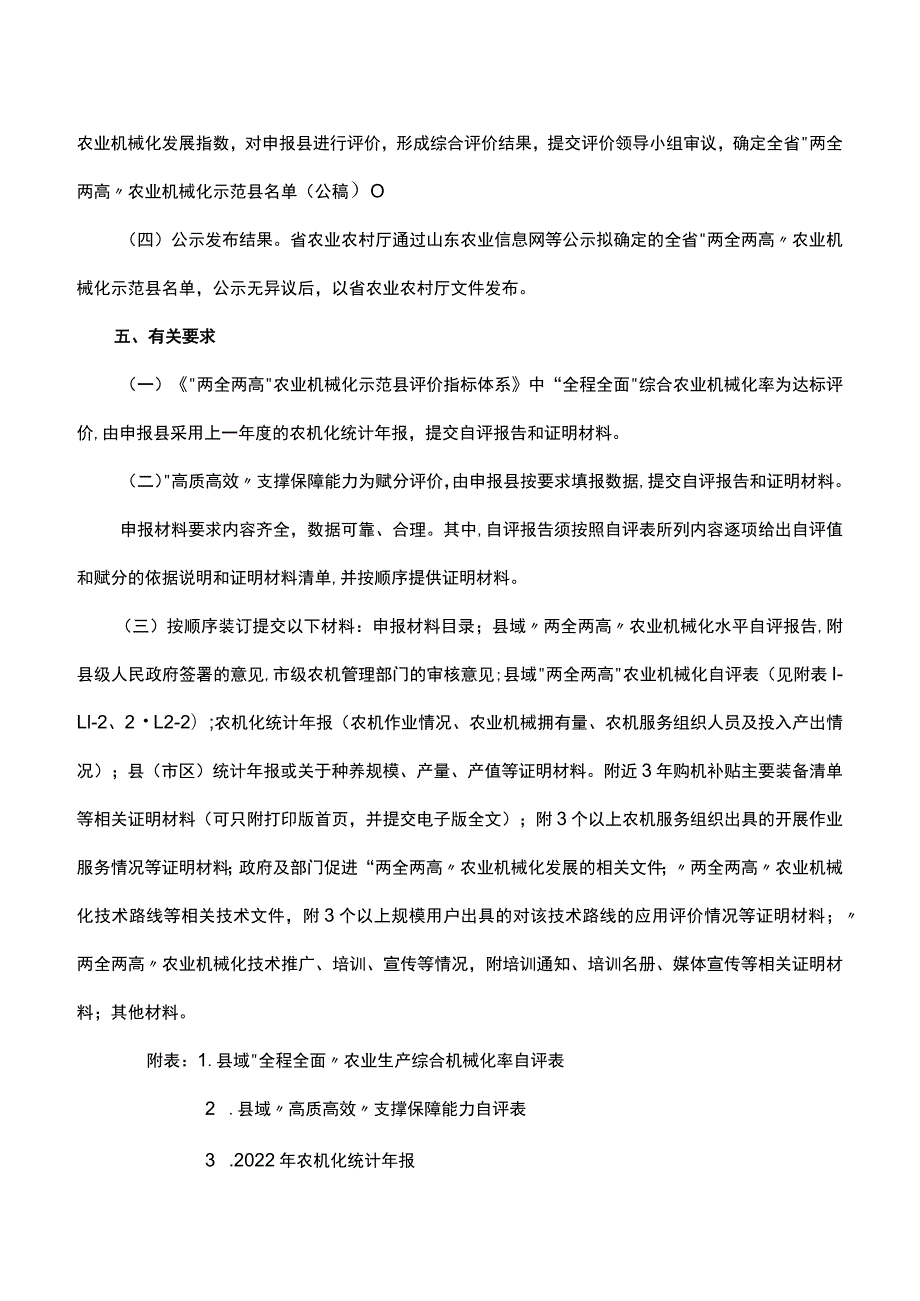 《“两全两高”农业机械化示范县评价办法》和《“两全两高”农业机械化示范县评价指标体系》.docx_第2页