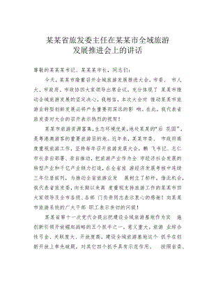 某某省旅发委主任在某某市全域旅游发展推进会上的讲话.docx