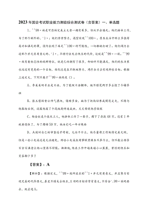 2023年国企考试职业能力测验综合测试卷（含答案）.docx