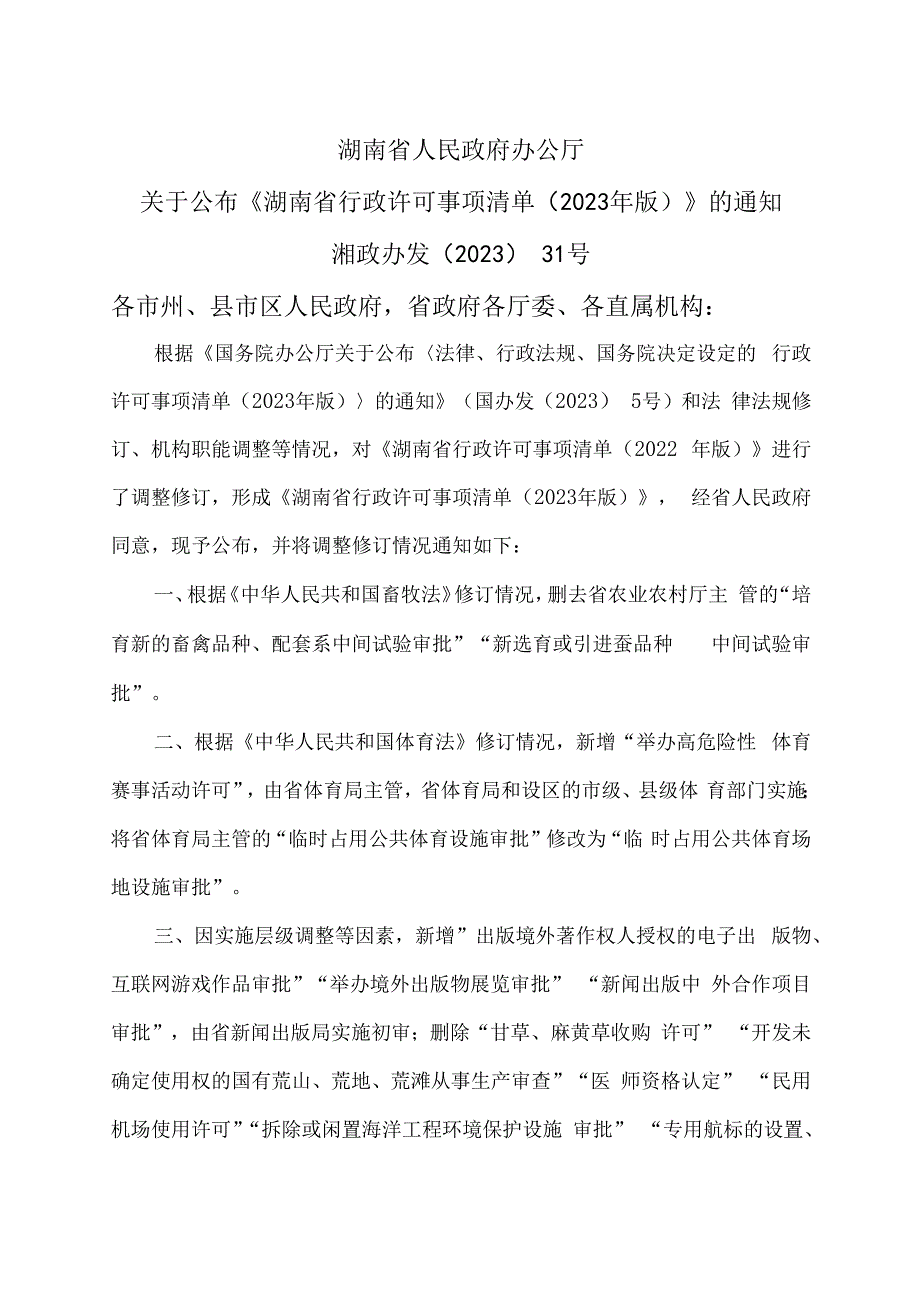 湖南省人民政府办公厅关于公布《湖南省行政许可事项清单（2023年版）》的通知（2023年）.docx_第1页