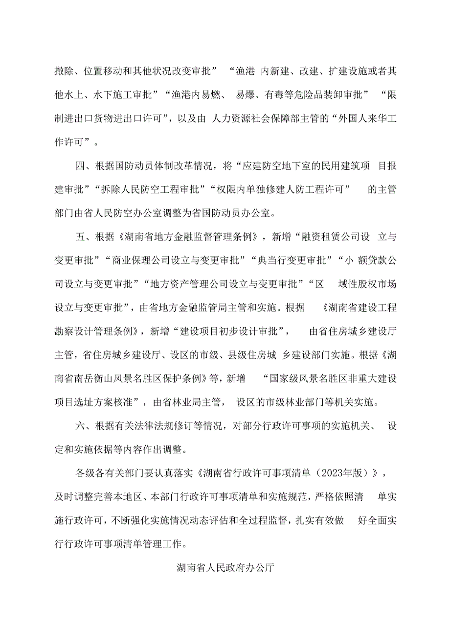 湖南省人民政府办公厅关于公布《湖南省行政许可事项清单（2023年版）》的通知（2023年）.docx_第2页