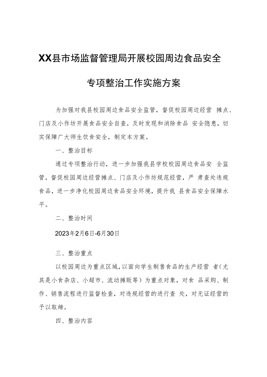 XX县市场监督管理局开展校园周边食品安全专项整治工作实施方案.docx_第1页