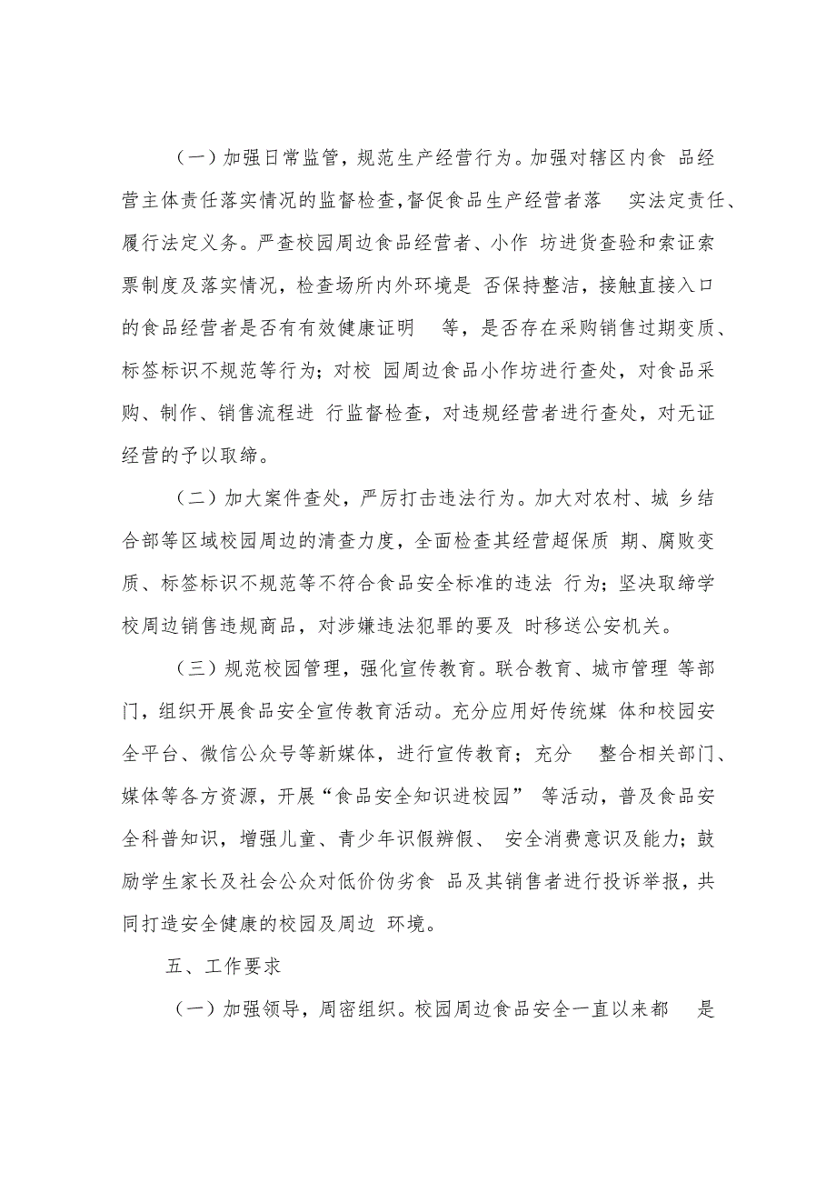 XX县市场监督管理局开展校园周边食品安全专项整治工作实施方案.docx_第2页