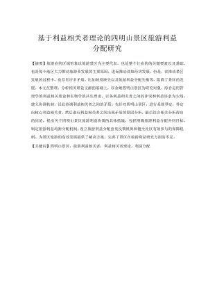 基于利益相关者理论的四明山景区旅游利益分配研究 旅游管理专业.docx