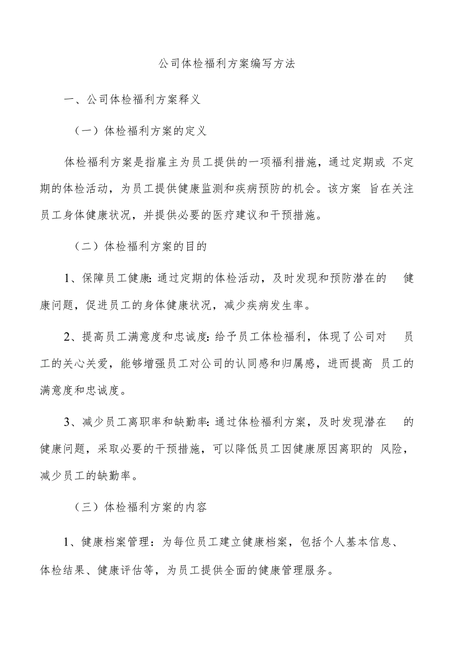 公司体检福利方案编写方法.docx_第1页