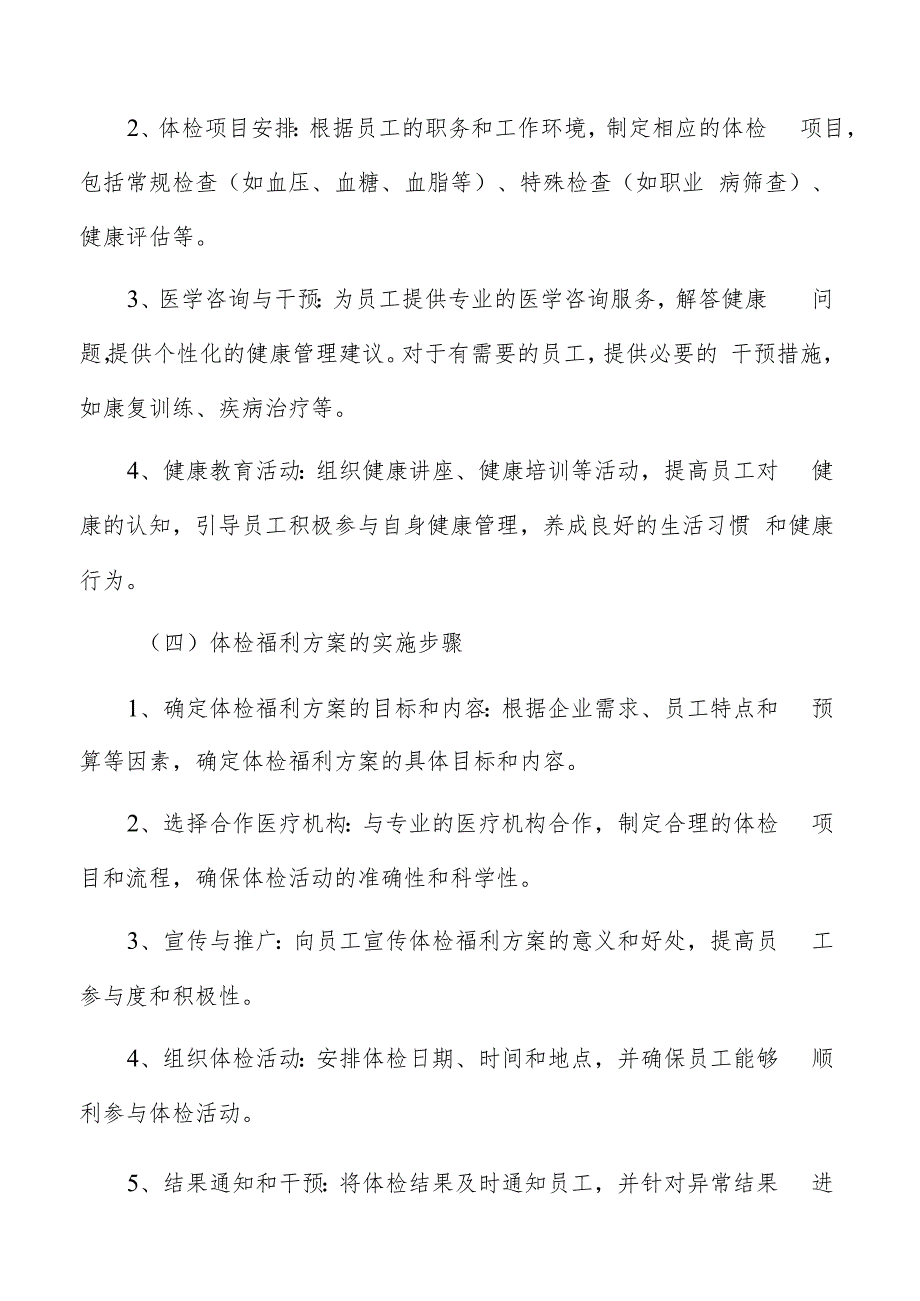 公司体检福利方案编写方法.docx_第2页