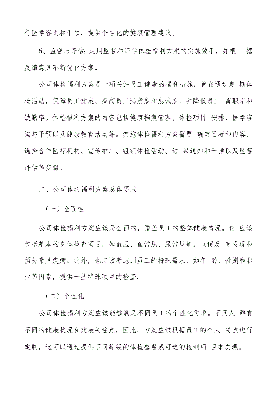 公司体检福利方案编写方法.docx_第3页