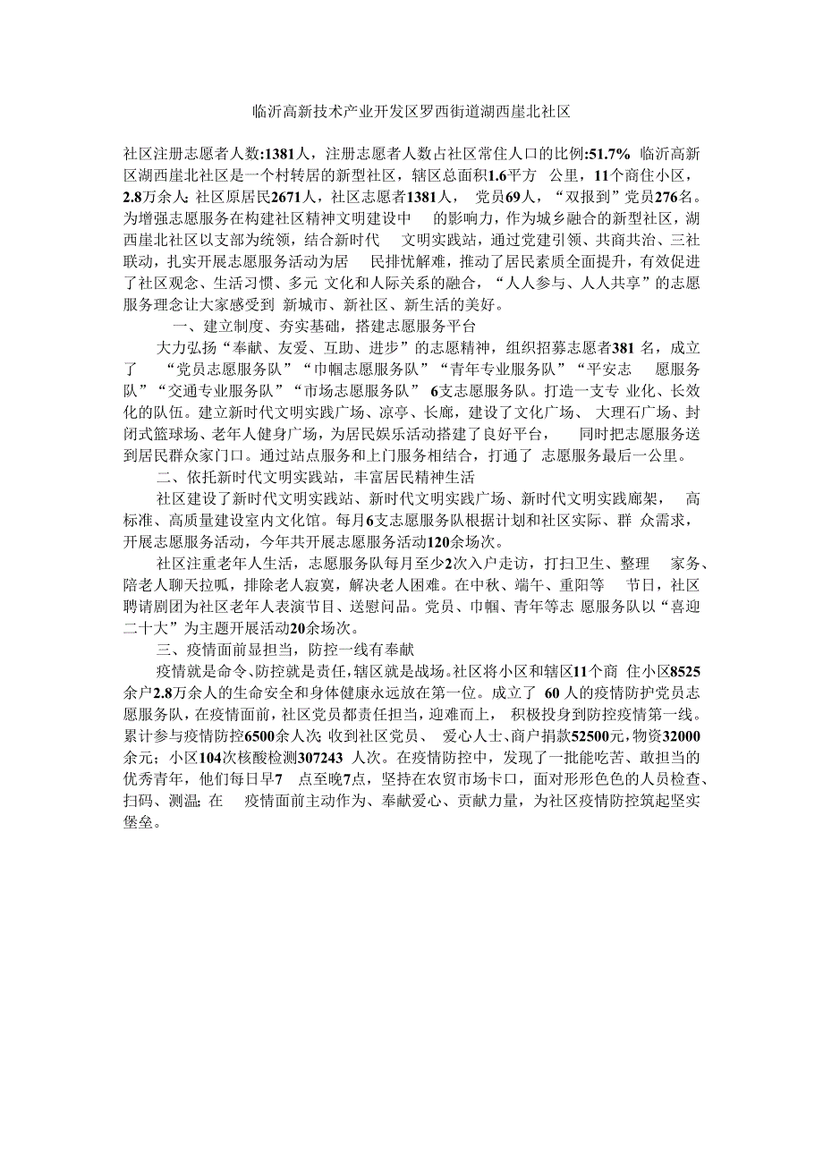 志愿介绍-临沂高新技术产业开发区罗西街道湖西崖北社区.docx_第1页