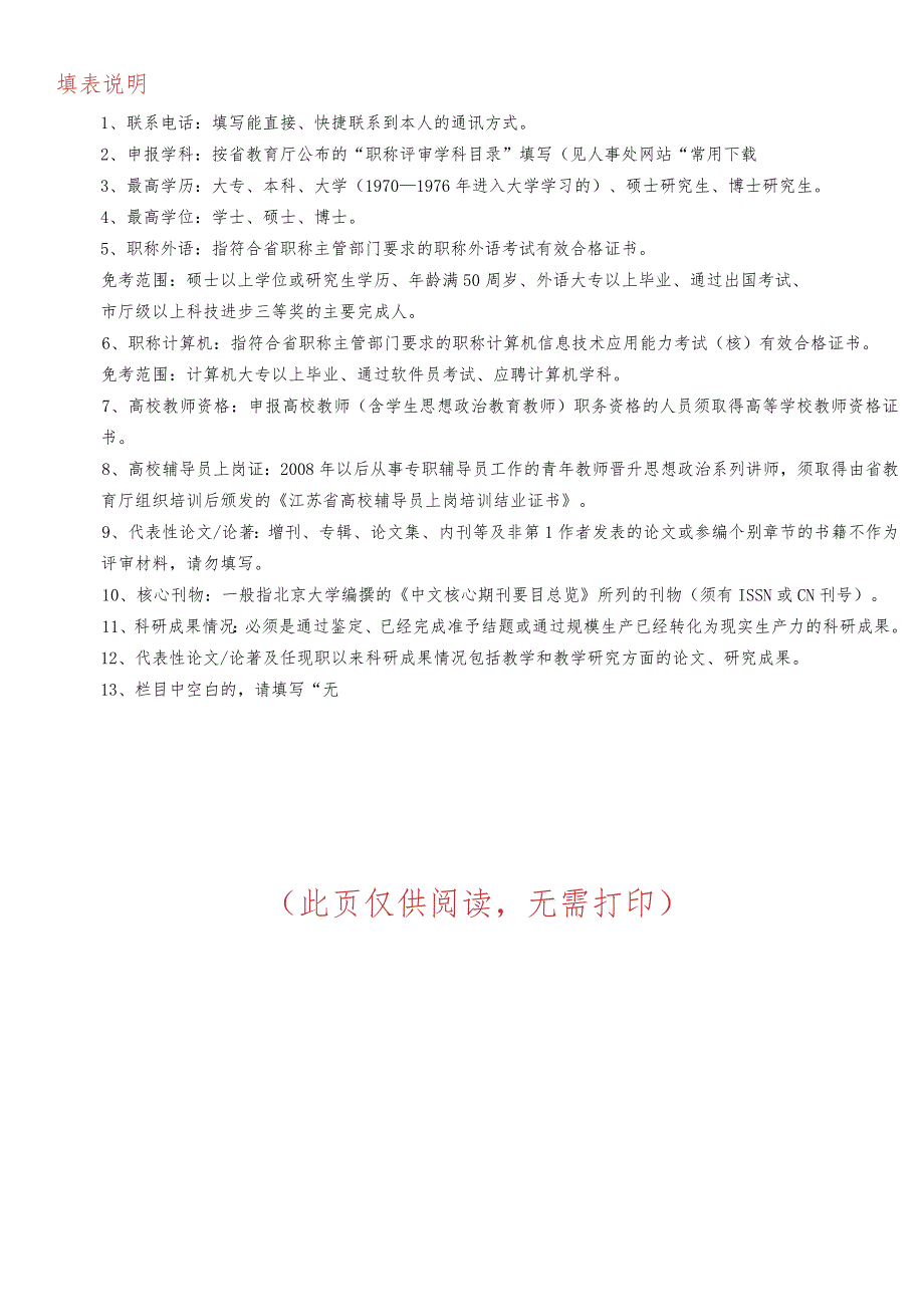 苏州科技学院晋升专业技术职务申请表.docx_第2页