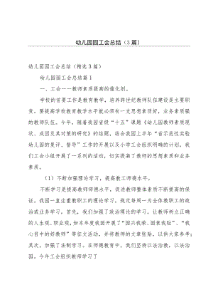 幼儿园园工会总结（3篇）.docx