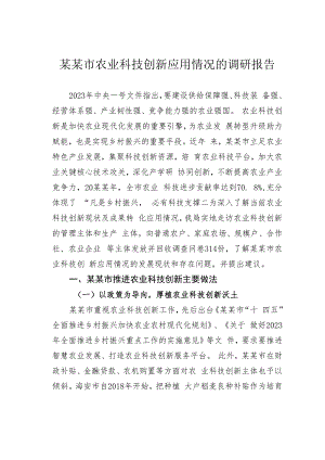 某某市农业科技创新应用情况的调研报告.docx