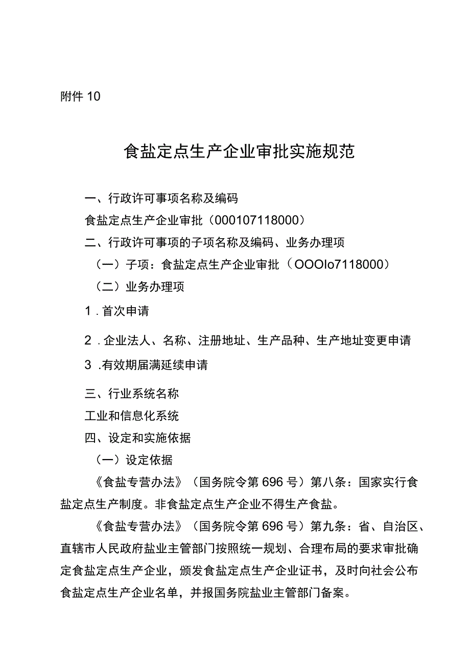 2023宁夏食盐定点生产企业审批实施规范.docx_第1页