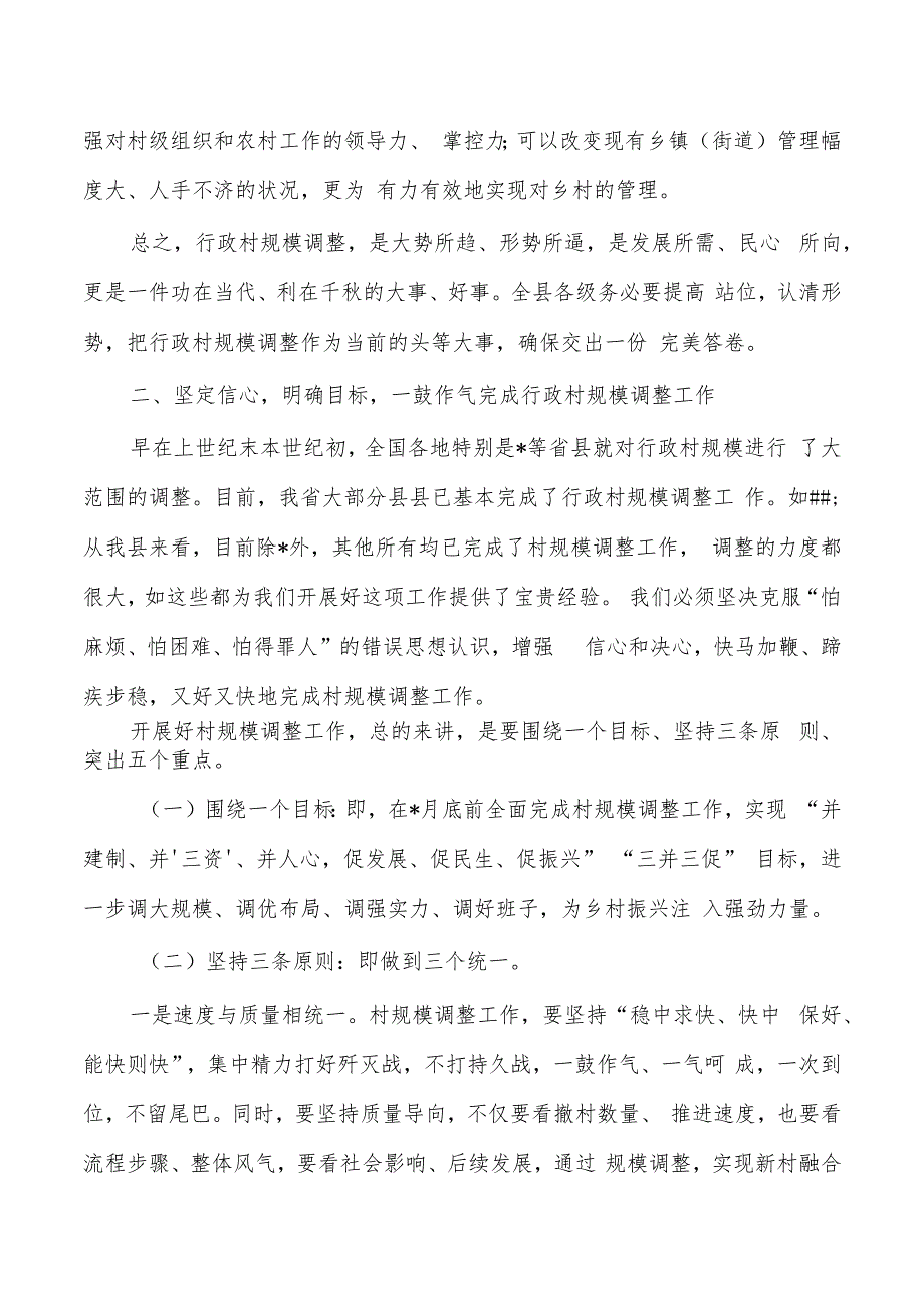 行政村规模调整动员.docx_第3页