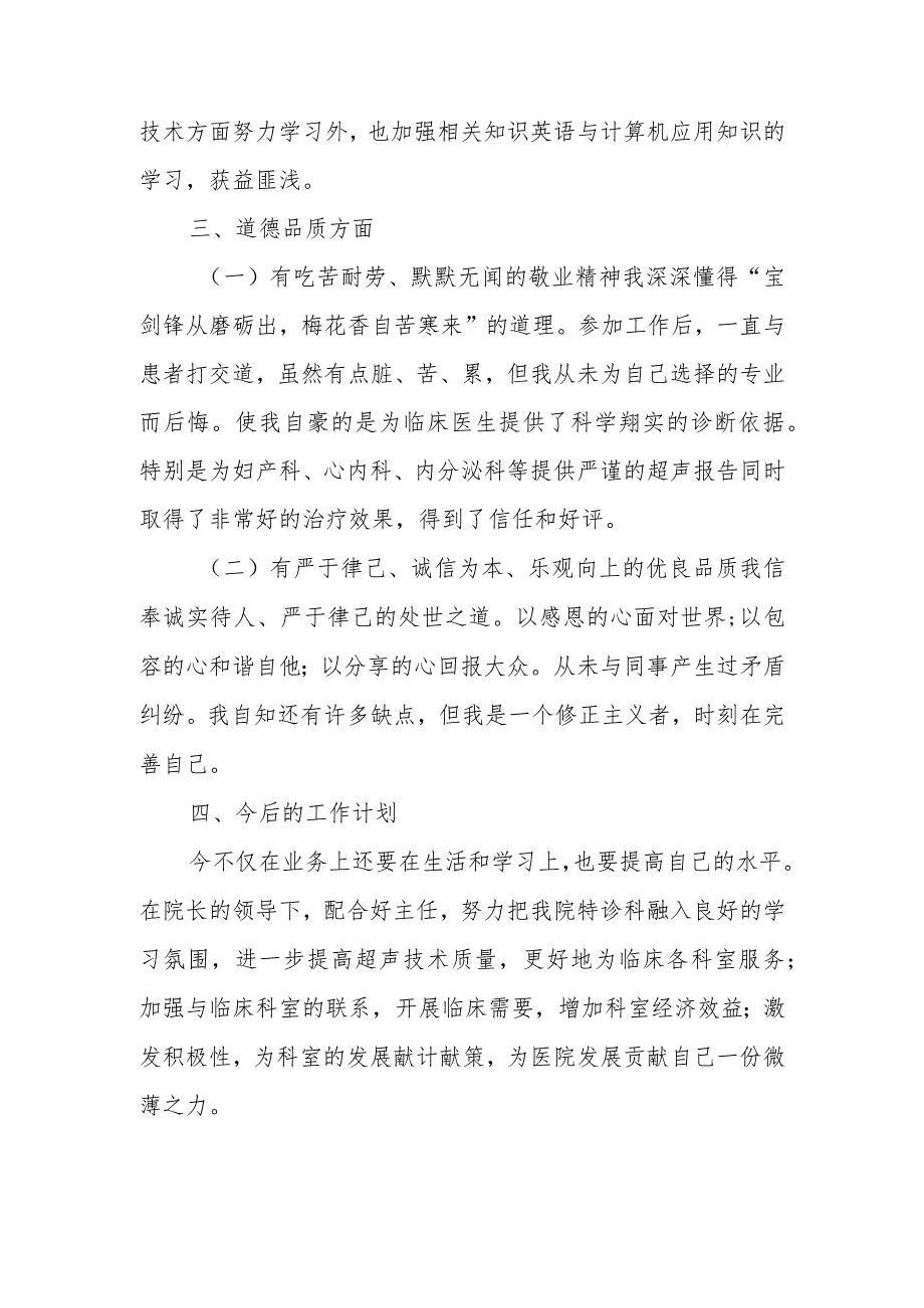 超声科医生个人先进事迹材料篇9.docx_第2页