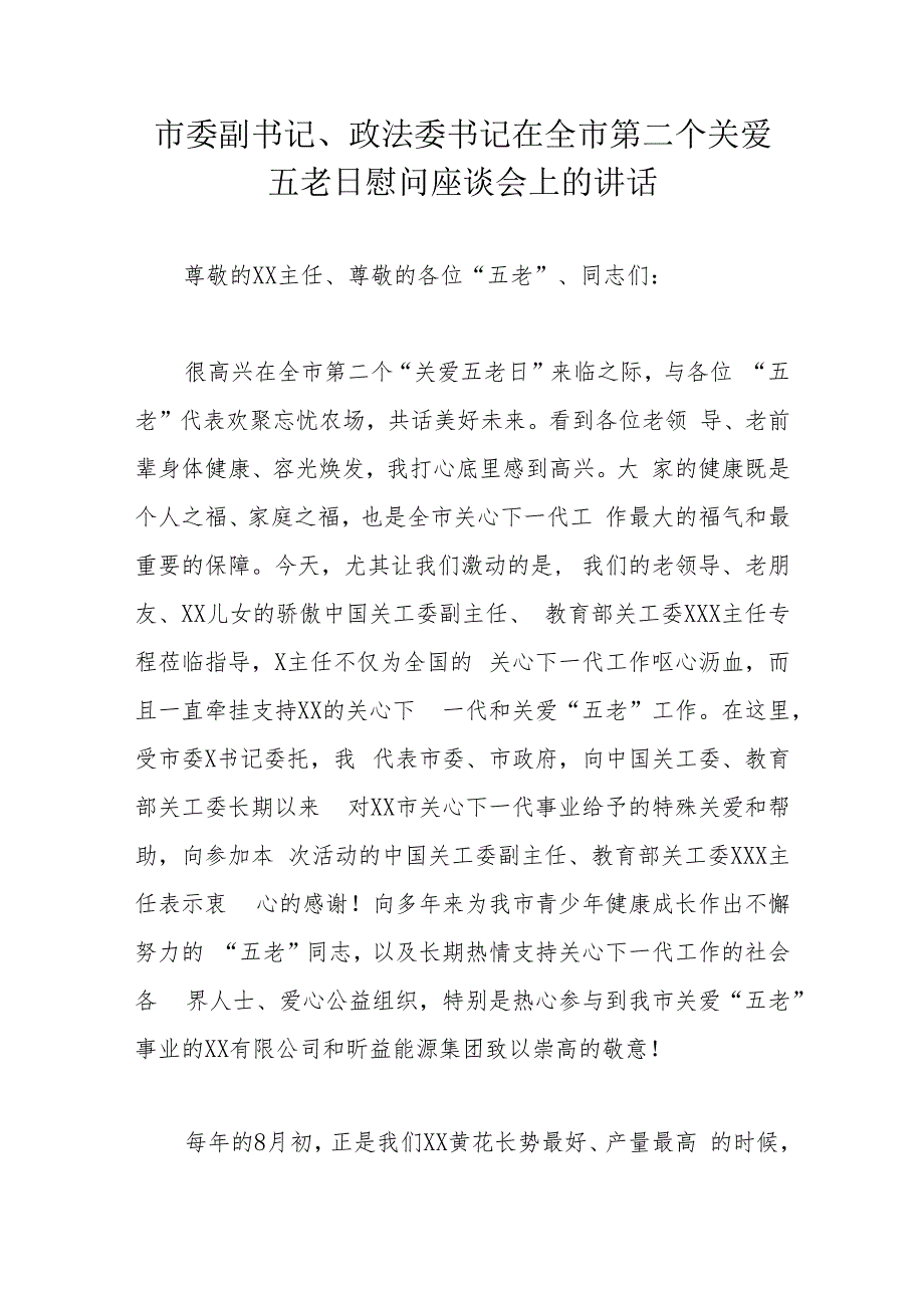 市委副书记、政法委书记在全市第二个关爱五老日慰问座谈会上的讲话.docx_第1页