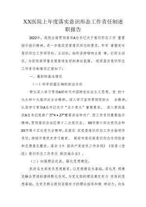 XX医院上年度落实意识形态工作责任制述职报告.docx