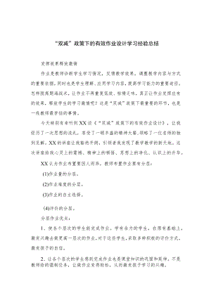 “双减”政策下的有效作业设计学习经验总结参考范文八篇.docx