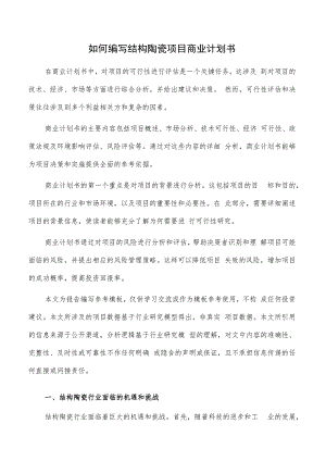 如何编写结构陶瓷项目商业计划书.docx