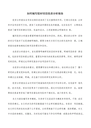 如何编写铝材项目投资分析报告.docx