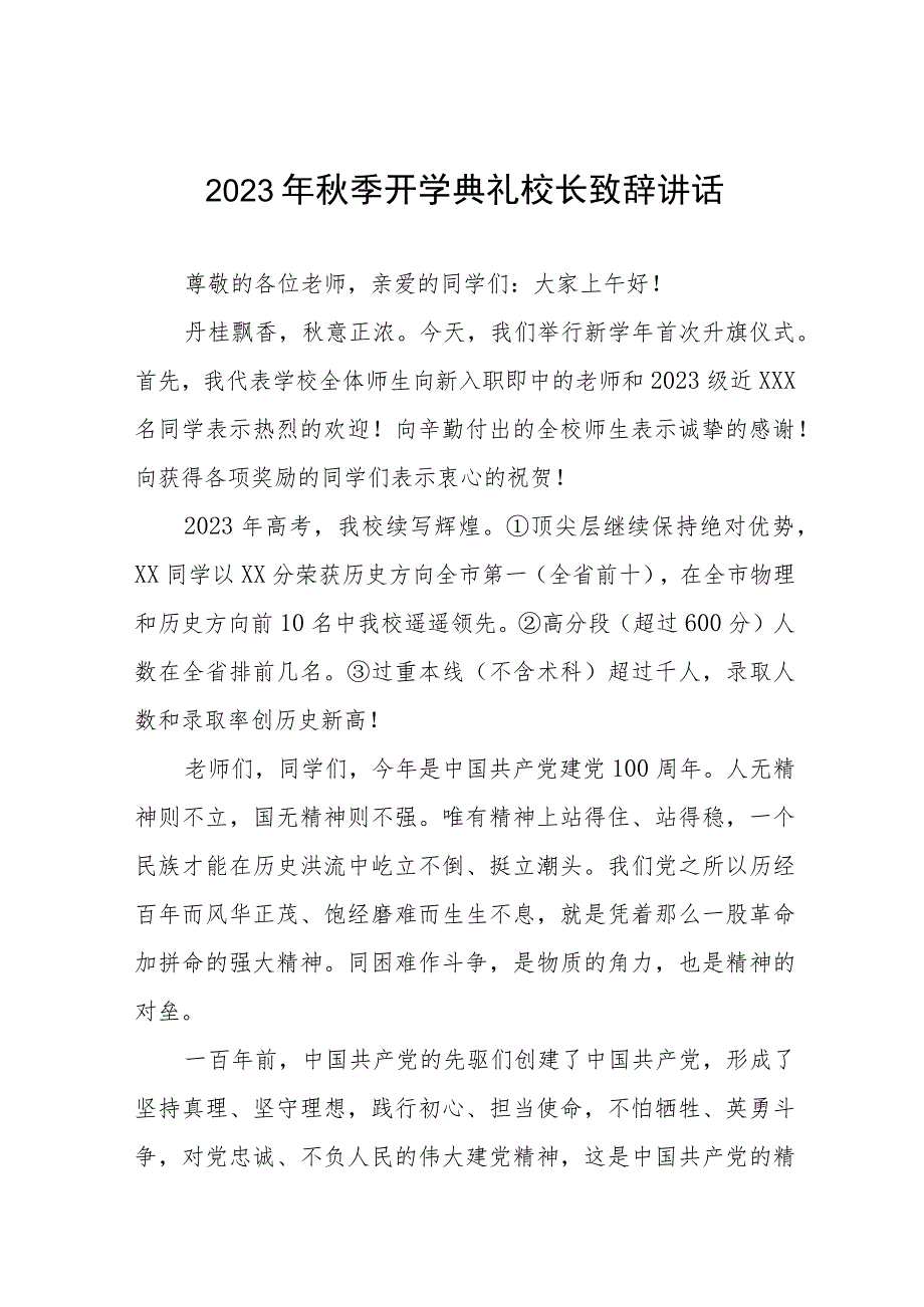 实验学校2023年秋季开学典礼校长致辞四篇例文.docx_第1页