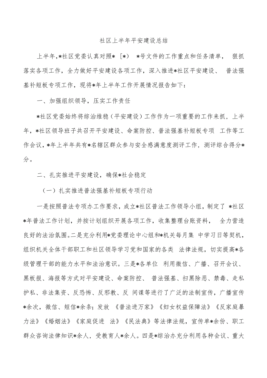 社区上半年平安建设总结.docx_第1页