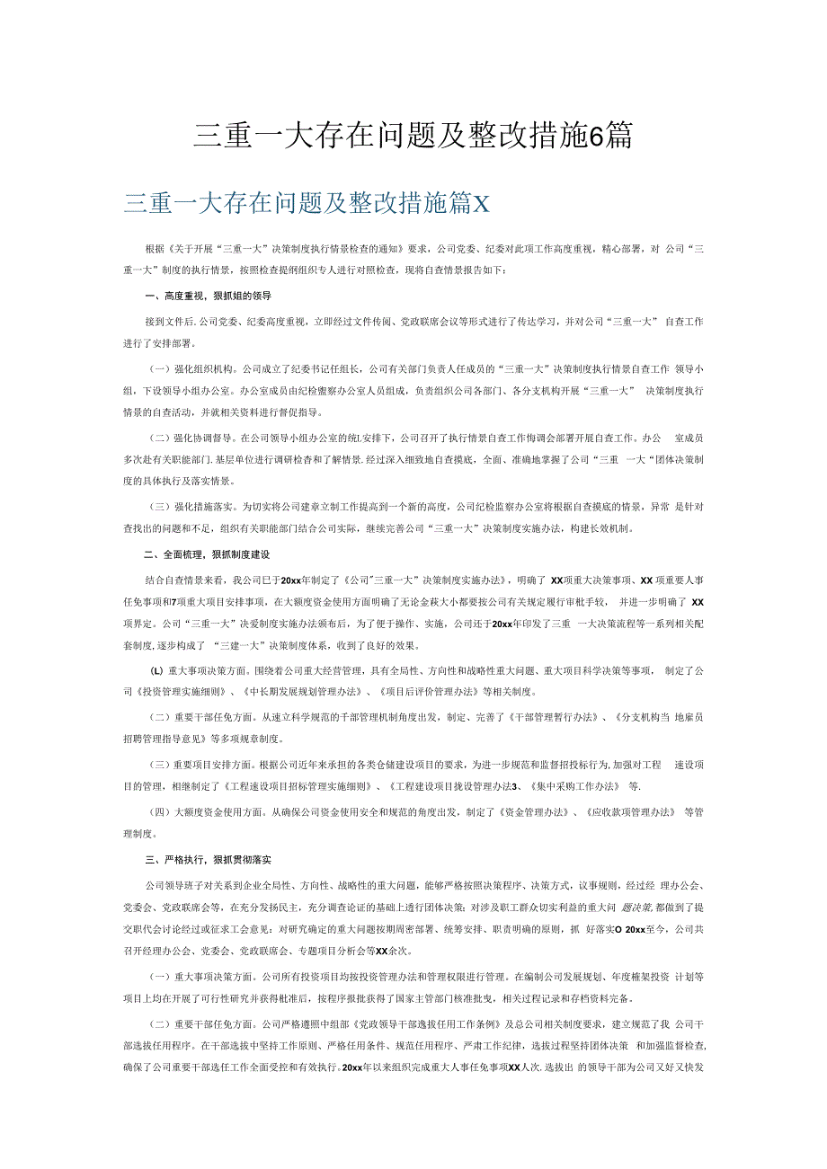 三重一大存在问题及整改措施6篇.docx_第1页