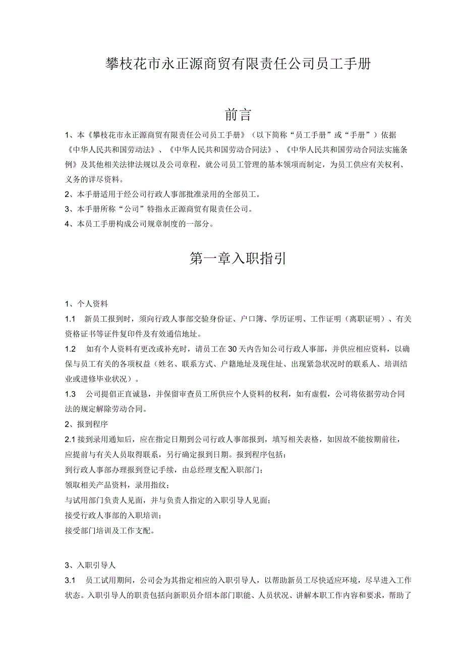 商贸公司员工手册(完全版).docx_第3页