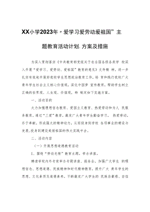 XX小学2023年“爱学习爱劳动爱祖国”主题教育活动计划、方案及措施.docx