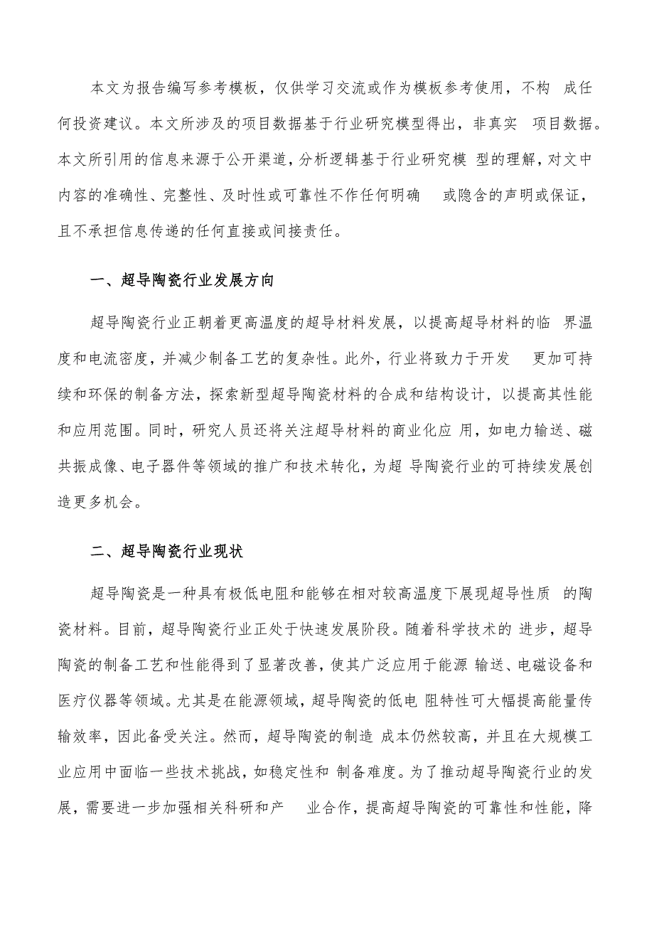 如何编写超导陶瓷项目投资计划书.docx_第2页