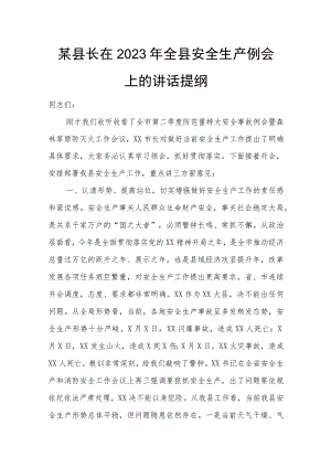 某县长在2023年全县安全生产例会上的讲话提纲.docx