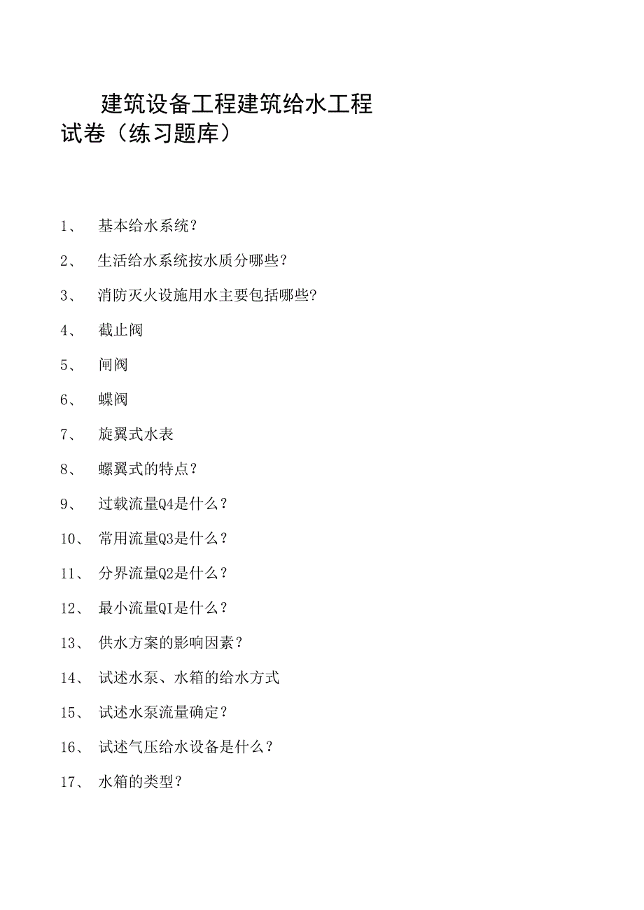 建筑设备工程建筑给水工程试卷(练习题库)(2023版).docx_第1页