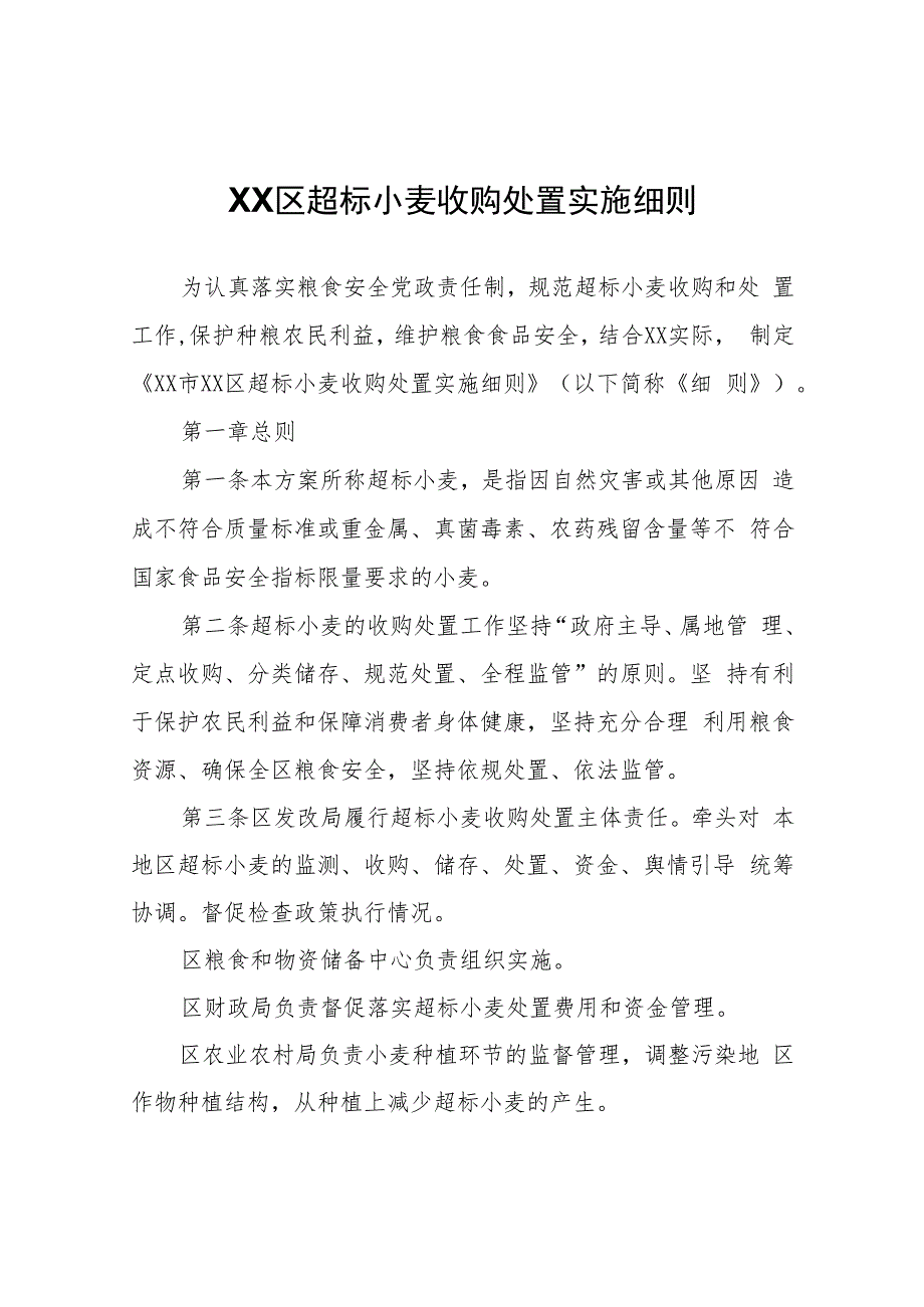 XX区超标小麦收购处置实施细则.docx_第1页