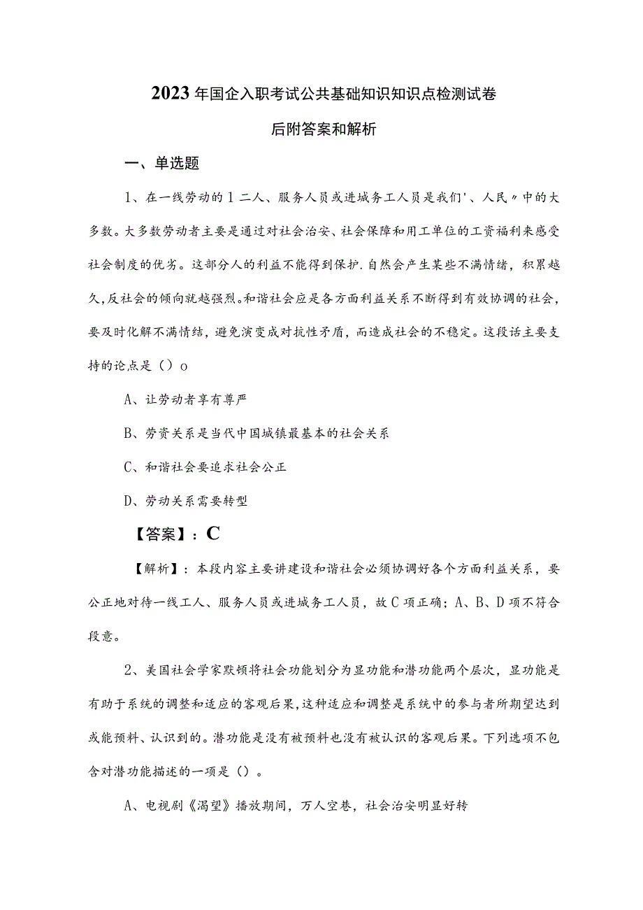 2023年国企入职考试公共基础知识知识点检测试卷后附答案和解析.docx_第1页