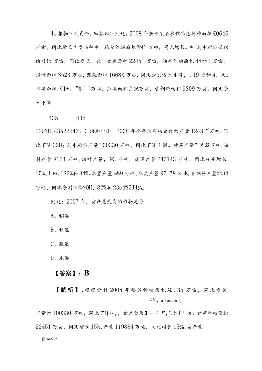 2023年国企入职考试公共基础知识知识点检测试卷后附答案和解析.docx_第3页